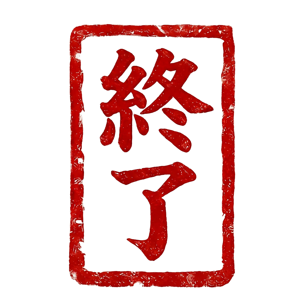 終了