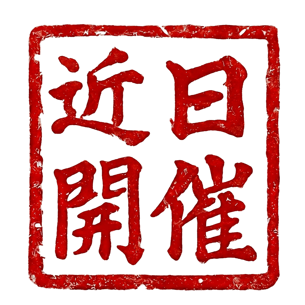 近日開催